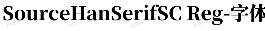 SourceHanSerifSC Reg字体转换